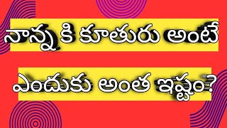 నాన్న కోసం కూతురు ఎంతో త్యాగం చేస్తుంది ||నాన్న కష్టాన్ని అర్ధం చేసుకుంటుంది ||