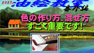 とても重要な､色の作り方､混ぜ方の基本及び少し応用です。明度､彩度､色相､補色､マンセル色相環など色彩のごく基本など。慎重に混ぜながら、たっぷりとした量の絵の具(自分だけの色)を作れることが大切です。