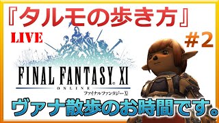 【FF11】『タルモの歩き方』久しぶりのヴァナ散歩♪目指すはLv99！#02【ぷよ】