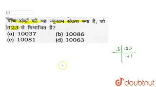 पांच अंकों की वह न्यूनतम संख्या क्या है जो 123 से विभाजित है? | CLASS 14 | NUMBER SYSTEM | MATHS...