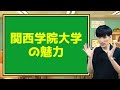 【キャンパスだけじゃない】関西学院大学の魅力を解説【偏差値 就職率 難易度 学生生活】