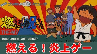 【ファミコン】燃える！お兄さん　これは萌える！