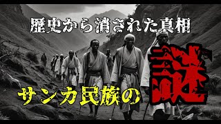 明治政府を震撼させた20万人の漂白民「サンカ」の禁断の真実と消えた歴史【サンカ族, 幻の民族, 少数民族, 縄文人の末裔, 原日本人】