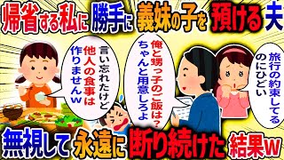 正月休みに私の実家に帰省する日を伝えていたのに夫が「その日は妹の子を預かる約束だろ」と言ってきた→「俺の方が先に予定を入れていた」と言い張る夫を置いて実