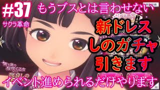 #37【サクラ革命】新ドレス咲良しのガチャ＋新イベ行けるところまでやります‼