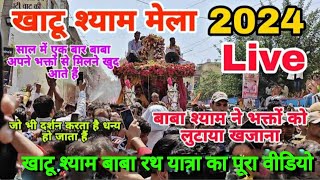 Khatu Shyam Mela 2024 | Khatu Shyam Mela 2024 live | Falgun Mela Khatu Shyam 2024 | Falgun Ekadashi