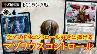 【MTGアリーナ】とにかく耐えろ！マゾリウスコントロールでミシック帯ランク戦＃MTGAゲーム実況