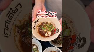 เกศเตี๋ยว ก๋วยเตี๋ยวเรือชามละ 9 บาท กลางสยามที่กำลังเป็นกระแสสุดสุด แถมเติมกากเจียวฟรีไม่อั้น