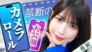 雪平莉左がカメラロールを初公開！プライベート写真を公開するごとにずわいがにをGETできる企画～！【後編】