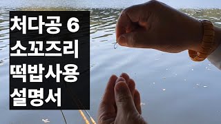 처다공 6  소꼬즈리 떡밥사용 설명서