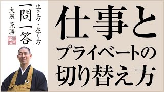 仕事とプライベートの切り替え方