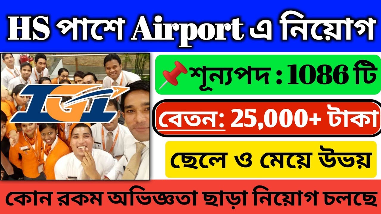 Airport Recruitment 2023 💥12th পাশে এয়ারপোর্টে চাকরি📍IGI Job Vacancy ...