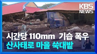 충남 부여 시간당 110mm 기습 폭우...마을 곳곳 쑥대밭  / KBS  2022.08.14.