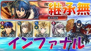 【FEH＃666】継承無で行く！伝承英雄戦 マルス インファナル F2P Marth infernal【Fire Emblem Heroes  FEヒーローズ】