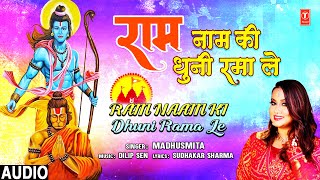 राम नाम की धुनी Ram Naam Ki Dhuni Rama Le | 🚩🪔🙏Ram Bhajan🙏🪔🚩 | MADHUSMITA | Full Audio | 🪔🚩राम भजन🚩🪔