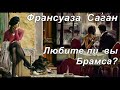 ЛЮБИТЕ ЛИ ВЫ БРАМСА Франсуаза Саган.