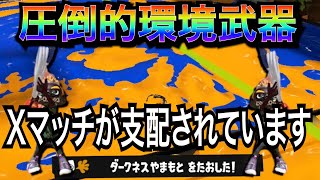 【XP5894】ソイチューバーが強すぎてスプラが壊れます。誰か止めて！【スプラトゥーン3】【ソイチューバー】