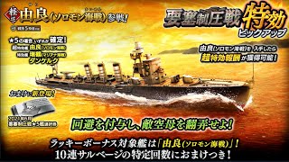 蒼焔の艦隊【要塞制圧戦特効ピックアップ】軽巡「由良(ソロモン海戦)」参戦！十連一本勝負！サルベージレポート