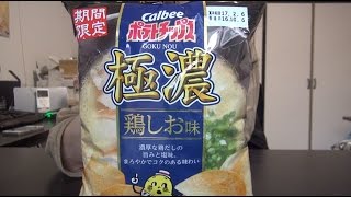 カルビーのポテトチップス【極濃】シリーズだと！？　その①