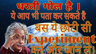 कैसे पता लगाए की पृथ्वी गोल है || how do we know that  earth is round || पृथ्वी कैसे गोल है ।