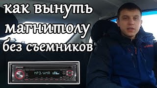 Как вынуть магнитолу без спец.ключей(кабельные стяжки)