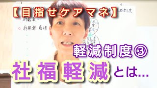 360ケアマネ受験対策【社福軽減３】さくら福祉カレッジ【毎日～10分】360(10/7)