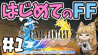 【FF10】人生初のファイナルファンタジーを全力で楽しむ【FINAL FANTASY X HD Remaster】【女性実況】#1