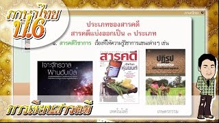 การเขียนสารคดี - ภาษาไทย ป.6