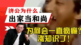 老梁講述-濟公為什麽出家當和尚的？為何會一直瘋癲？漲知識了