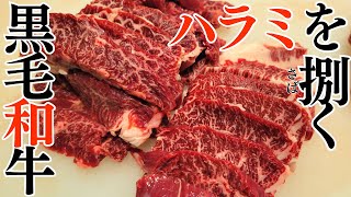 黒毛和牛ハラミの捌き方を焼肉屋が解説します。