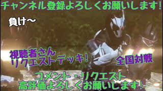 ガンバライジング 全国対戦【勝てば3倍】なりすまし 視聴者さんリクエストデッキ！ 🏳️   ふざけてやりすぎたwww