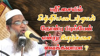 விடை காணும் களம் -02 பரீட்சையில் சித்தியடைந்தால் நோன்பு பிடிப்பேன் என்று நேர்ச்சை வைக்கலாமா?Dawah TV