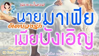 เรื่องสั้นนายมาเฟียติดบ่วงรักเมียบังเอิญ แต่งโดย..ดอกแก้วป่า  |ND Family Channel