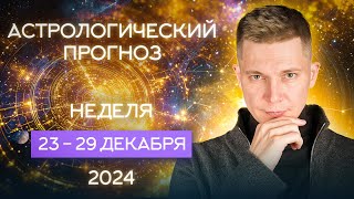 23 - 29 декабря 2024. Венера наполнит нас любовью. Душевный гороскоп Павел Чудинов