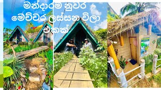 මන්දාරම් නුවර මෙච්චර ලස්සන විලා එකක්