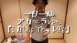 一日一曲♪アカペラVer.「I Bless Thy Life」