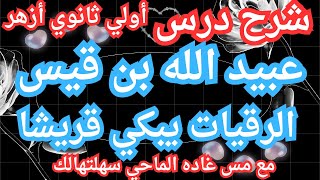 أسهل طريقة لشرح درس((عبيد الله بن قيس الرقيات يبكي قريشا)) أولي ثانوي أزهر