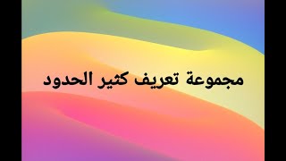 مجموعة تعريف كثير الحدود