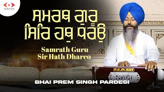 SAMRATH GURU SIR HATH DHAREO ||BHAI PREM SINGH JI PARDESI ||  SHABAD 2025 ||