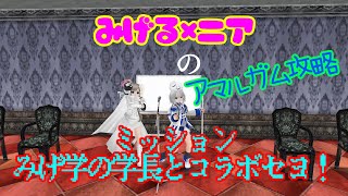 みげる×ニアの、ふわっとまったりトーラムオンライン【アマルガム】