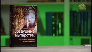 У книжной полки. Прот. Олег Стеняев. «Воздушные мытарства, или экзамен, которого нельзя избежать»