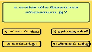 Interesting General Questions | General Knowledge | பொதுஅறிவு வினாக்கள் | Part 1