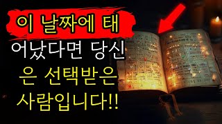 ‼️ 경고 ‼️ 이 날짜에 태어났나요? 당신은 선택받은 사람일 수도 있습니다!