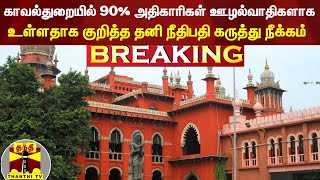 #BREAKING: போலீசார் குறித்த தனி நீதிபதி கருத்து நீக்கம் | Chennai HC