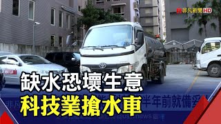 因應水情超前部署! 科技大廠半年前下單備水車警戒｜非凡新聞｜20210218