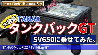 TANAXのタンクバックGTをSV650に付けてみた