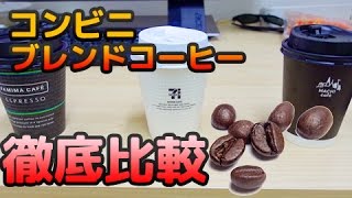 コンビニブレンドコーヒー徹底比較してみた！