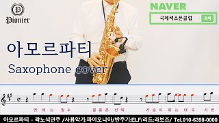 [파이오니아 색소폰] 아모르파티 Saxophone Cover - 곽노석 색소폰연주