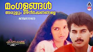 Mangalangalarulum | Kshanakkathu | KJ Yesudas | Sharreth | Kaithapram | Niyas Musaliyar | Athira