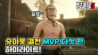 레데온 PC 슛아웃 결전 MVP 다섯판 하이라이트 모음